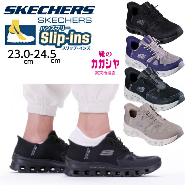 【楽天イーグルス感謝祭P10倍】スケッチャーズ スリップインズ レディース スリッポン グライドステップ プロ 150420 ブラック ベージュ パープル手を使わず履ける 洗濯機で洗える シューズ スポーツカジュアル 母の日 送料無料