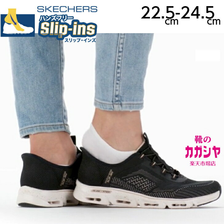 「SKECHERS SLIP-INS GLIDE-STEP GRATIFY スケッチャーズ スリップインズ スリップインズ グライドステップ グラティファイ ペース レディース ブラック 黒 BKGD 22.5-24.5cm 104610」は、カガシヤが販売しています。 商品情報素材/材質アッパー；合成繊維+合成樹脂ソール；合成ゴムサイズ/寸法23cm : 【重さ】185g / 【ヒール寸】3cm / 【プラットフォーム高さ】2cmカラーブラック/ゴールド BKGDブランド説明“スケッチするように新しいスタイルを描く”ことをコンセプトにしたブラ ンド、SKECHERS（スケッチャーズ）。1992年、アメリカのロサンゼルスでロバート・グリーンによって誕生しました。一定のデザインにこだわることなく、世界のトレンドを先取りしたシューズづくりを目指しています。厚底デザインやセレブ愛用ブランドとしても知られており、あらゆる世代の男女に似合 う、カジュアルファッションシューズを展開しています。備考★最新の在庫状況の更新に努めておりますが、実店舗や姉妹店でも販売を行っておりますため、売り違い等で商品をご用意出来ない場合やお取り寄せとなる可能性がございます。予めご了承くださいませ。SKECHERS SLIP-INS GLIDE-STEP GRATIFY スケッチャーズ スリップインズ スリップインズ グライドステップ グラティファイ ペース レディース ブラック 黒 BKGD 22.5-24.5cm 104610 スケッチャーズ SKECHERS スリップインズ グライドステップ グラティファイ ペース SLIP-INS GLIDE-STEP GRATIFY スニーカー スリッポン ローカット 履きやすく快適なステップを実現する、Skechers Hands Free Slip-ins?（スケッチャーズ ハンズフリー スリップインズ）：Glide-Step?（グライドステップ） グラティファイ - ペース。独自のHeel Pillow?（ヒールピロー）デザインを採用したカジュアルなスニーカー。エンジニアードメッシュのアッパーと、固定式ストレッチレースのフロント、Skechers Air-Cooled Memory Foam?（スケッチャーズ エアクールドメモリーフォーム）インソール、Glide-Step?（グライドステップ）ミッドソールが特長です。■甲材(アッパー): 合成繊維+合成樹脂■底材(ソール): 合成底■ワイズ: 2E23cm : 【重さ】185g / 【ヒール寸】3cm / 【プラットフォーム高さ】2cm 6