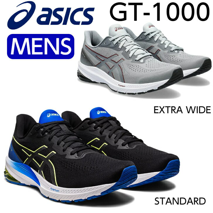 アシックス ランニングシューズ メンズ gt1000 asics GT-1000 12 ブラックイエロー STANDARD スタンダードラスト Dグレー EXTRA WIDE エクストラワイドラスト 送料無料