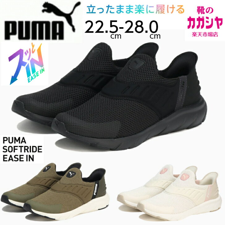 立ったまま楽に履ける プーマ メンズ レディース スニーカー PUMA SOFTRIDE フレックス イーズイン ワイド 309902 ブラック オリーブ ベージュ シューズ 靴 ハンズフリー スリッポン 母の日 父の日 送料無料