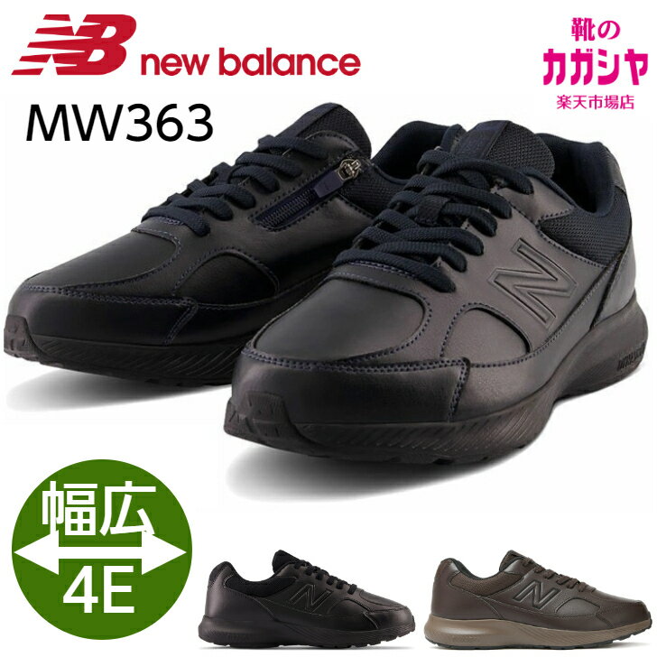 【マラソン期間P3倍+エントリーでP10倍】ニューバランス メンズ スニーカー 4e 幅広 NEWBALANCE MW363 BK8 ブラック 黒 BC8 ブラウン 茶 ウォーキングシューズ サイドファスナー カジュアル おしゃれ 靴 くつ 送料無料