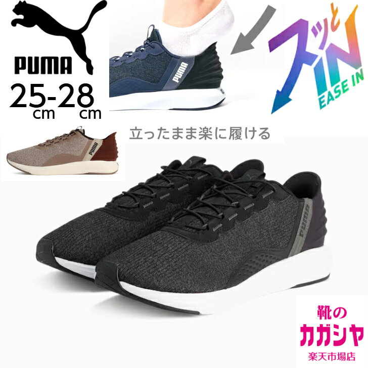 立ったまま楽に履ける プーマ メンズ スニーカーソフトライド クルーズ イーズイン 311997 ブラック ベ..