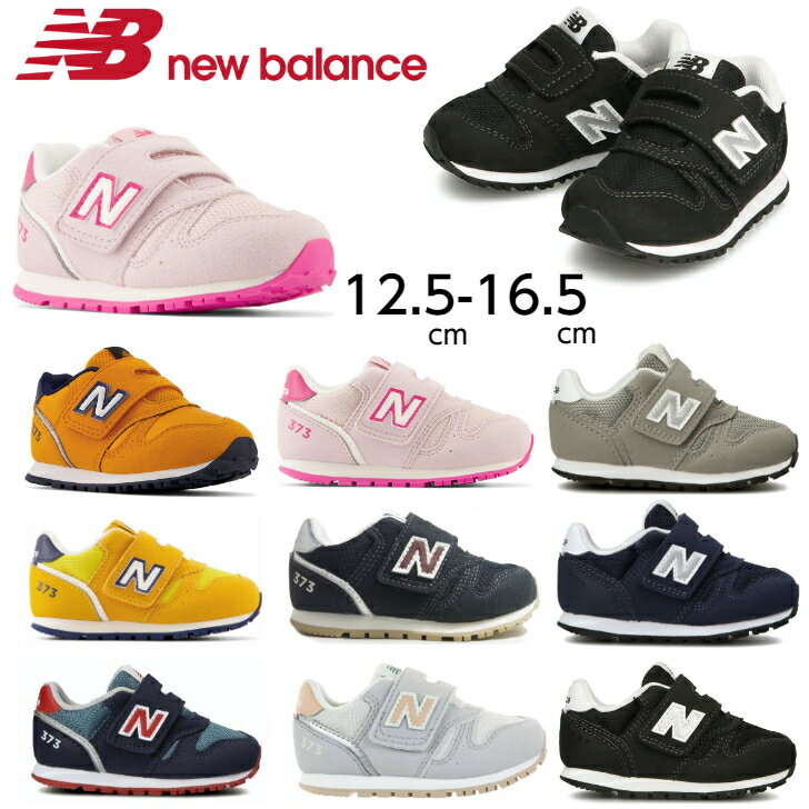 【マラソン期間エントリーでP10倍】ニューバランス キッズ 373 スニーカー New Balance IZ373 子供靴 ブラック ネイビー グレー イエロー ピンク サックス ベージュ 12.5～16.5cm 運動靴 シューズ 女の子 男の子 運動会 通学 ジュニア スニーカー シューズ 送料無料