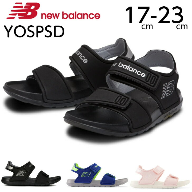 ニューバランス キッズ サンダル new balance スポーツサンダル YOSPSD BA ブラック CC ブルー CE ピンク マジックテープ スポサン 軽量 合成樹脂 ダブルベルト 2023春夏 送料無料