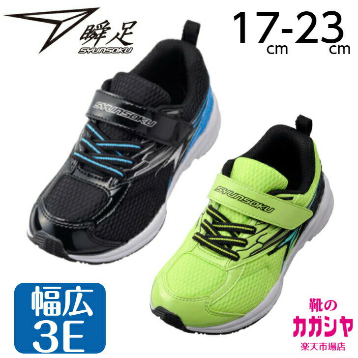 瞬足 3e 幅広 軽量 男の子 アキレス シュンソク スニーカー JC-093 キッズ ジュニア ブラック イエロー 17cm〜23cm シューズ 運動靴 子供靴 マジックテープ 3.0E ワイド SYUNSOKU SJC0930 Achilles 送料無料のサムネイル