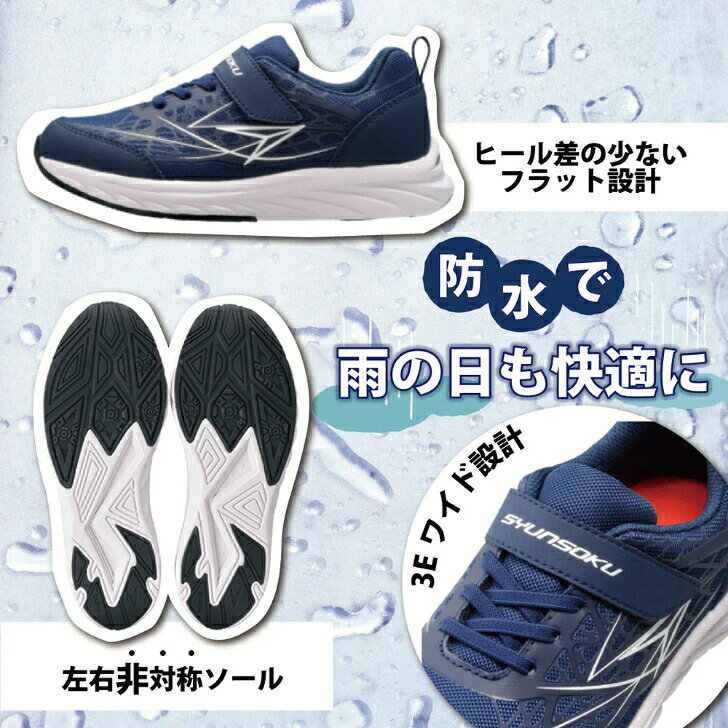 瞬足 3e 防水 アキレス シュンソク 男の子 女の子 スニーカー JJ-892 キッズ ジュ...