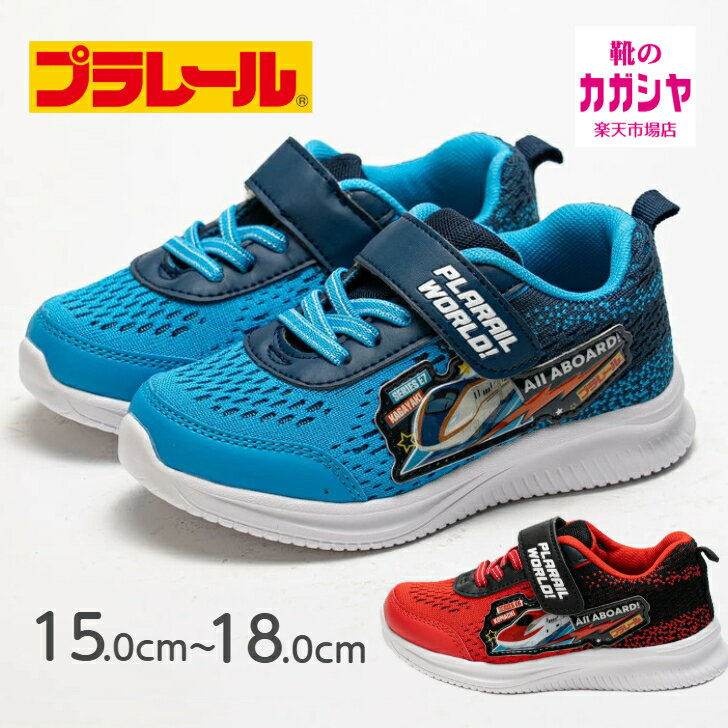プラレール 靴 かがやき こまち 16331 ブルー 16332 レッド 青 赤 15cm 16cm 17cm 18cm キッズ 子供 ス..