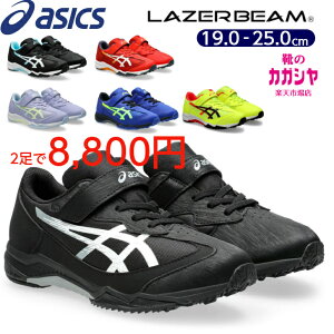 【2足で8,800円】アシックス レーザービーム キッズ スニーカー LAZERBEAM SJ-MG 1154A183 男の子 女の子 ジュニア 軽量 マジックテープ ベルクロ ゴム紐 走りやすい ランニングシューズ シューズ 運動靴 子供用 通学 ローカット 送料無料
