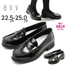 avv ローファー レディース 300 アー・ヴェ・ヴェ コインローファー ブラック ダークブラウン 22.5〜25.0cm 3E 高校生 中学生 通学 学生 ...