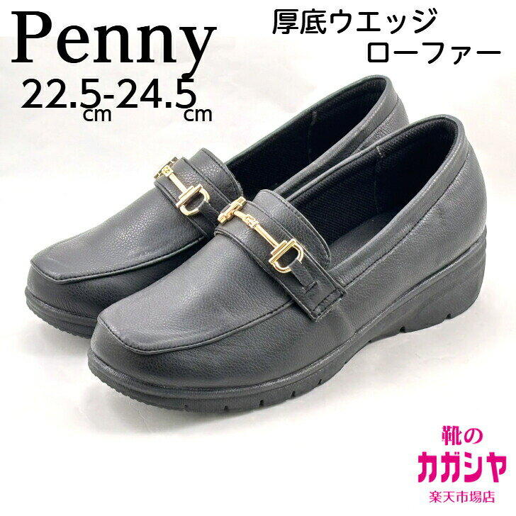 樂天商城 - Penny（ペニー）ビットローファー レディース 幅広 3E ウエッジソール 厚底 歩きやすい 痛くなりにくい 柔らかい トラッド ローファー ブラック 黒 22.5-24.5cm 6836【送料無料】