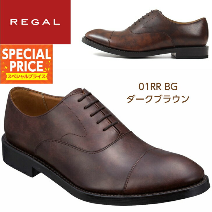 【特別価格】リーガル 靴 メンズ ビジネスシューズ 01RR BG ダークブラウン REGAL ドレスシューズ ストレートチップ 本革 送料無料