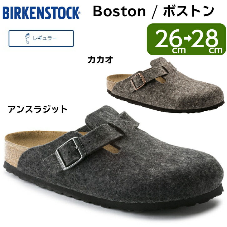 【楽天スーパーSALEP10倍+エントリーでP10倍】ビルケンシュトック ボストン メンズ BIRKENSTOCK BOSTON ウールフェルト ロングセラー商品 幅 レギュラー アンスラジット 160371 カカオ 160581 …