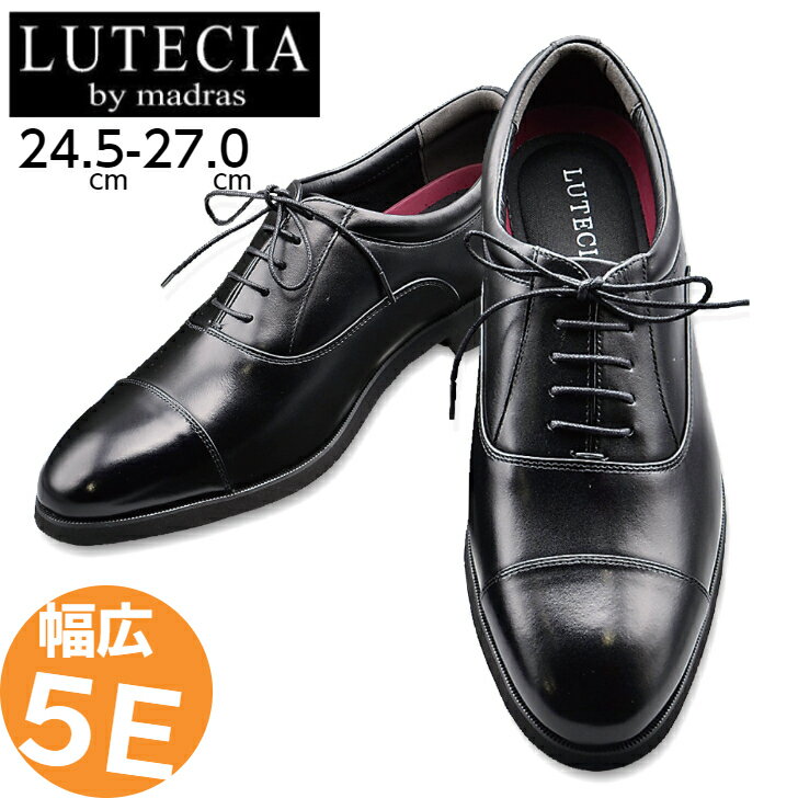 ルーテシア LUTECIA ビジネスシューズ 5E ゆったり 幅広 軽量設計 LU7801 ブラック メンズ ドレスシューズ 紳士靴 黒靴 革靴 紐靴 マドラス製 内羽根 ストレートチップ 24.5-27cm 送料無料