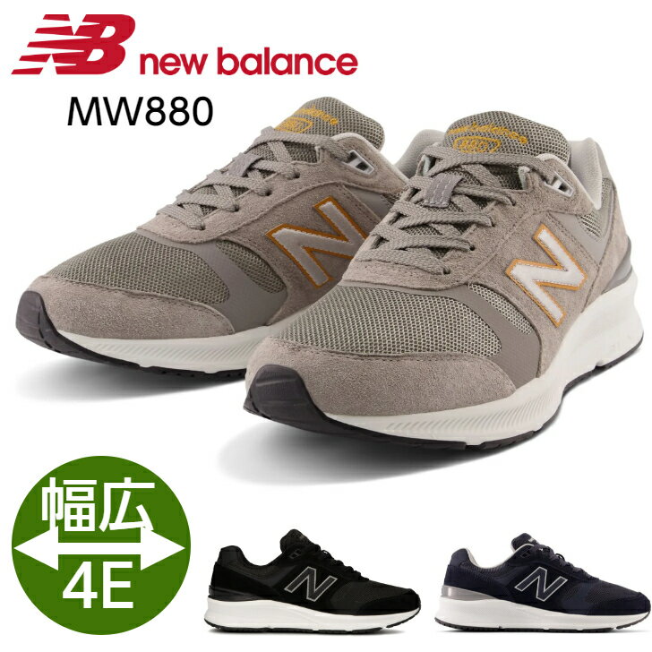 ニューバランス 880 4e 幅広 メンズ スニーカー NEWBALANCE MW880 V5 GY5 グレー NB5 ネイビー BK5 ブラック ウォーキングシューズ カジュアル おしゃれ ランニングシューズ 靴 くつ 送料無料