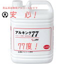 ♪送料無料♪ アルキング77 4.8L×4本 高濃度アルコール 食品添加物対応 除菌・消臭 軽減税率適用商品