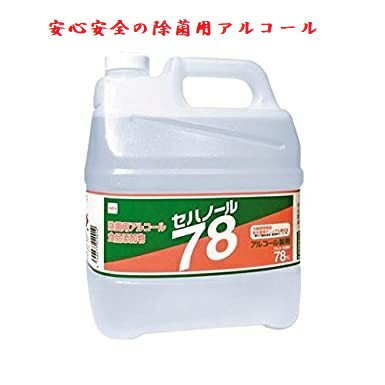 軽減税率適用商品　セハノール78　除菌用アルコール　4L×1本　食品添加物のため安心安全　度数78度　感染対策　ウイルス