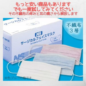 圧倒的に毛羽立ちが少ない　NSサージカルフェイスマスク　ASTM-F2100-11 レベル2　50枚×1箱　不織布製　3層式　サージカルマスク　公立病院使用の医療用　BEF99％以上　感染予防　不織布マスク　3層式