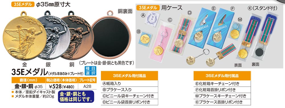 【プレート彫刻無料】メダル35E-A　表彰　記念品　賞品