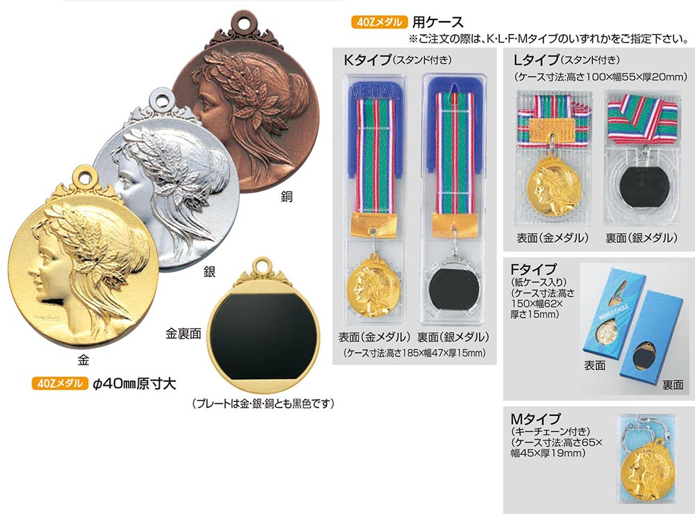 メダル（記念品） 【プレート彫刻無料】メダル40Z-L　表彰・記念品・賞品