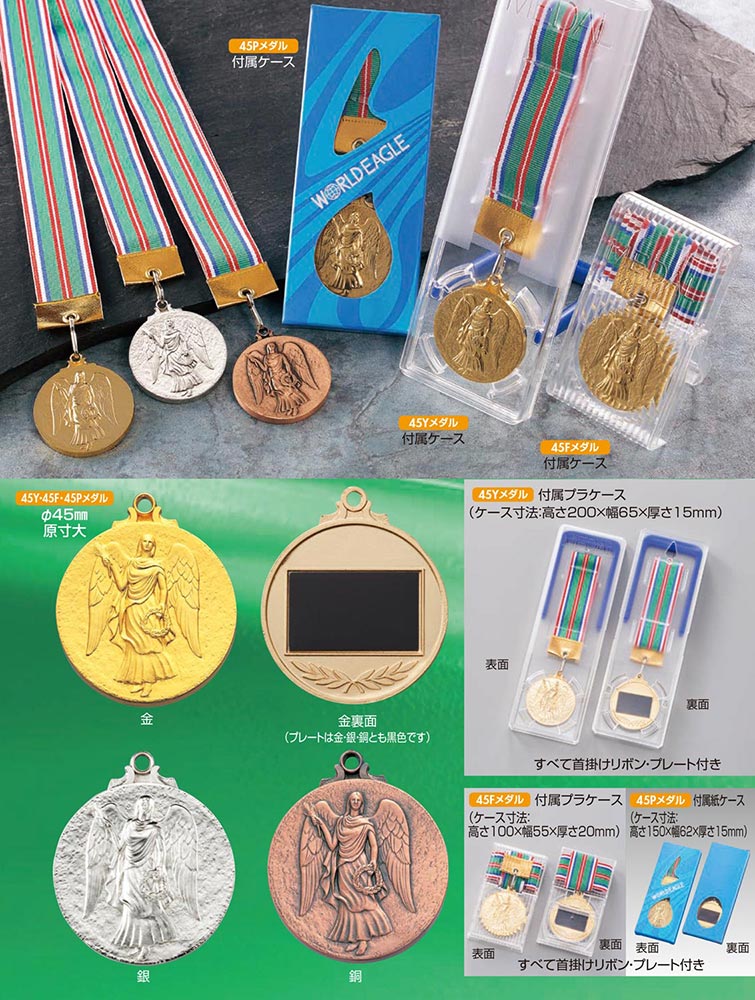 【プレート彫刻無料】メダル45Y　表彰・記念品・賞品