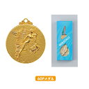 【プレート彫刻無料】メダル60P 表彰 記念品 賞品