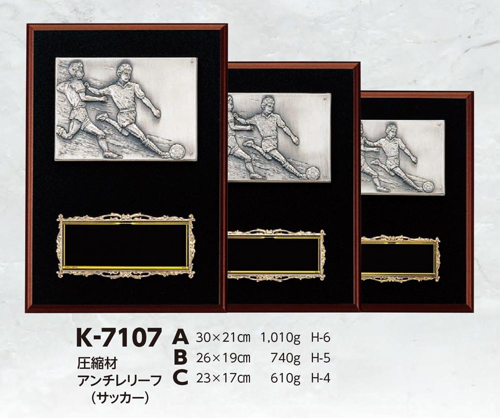 【プレート彫刻無料】サッカー楯K-7107-C（K）　表彰　記念品　レプリカ