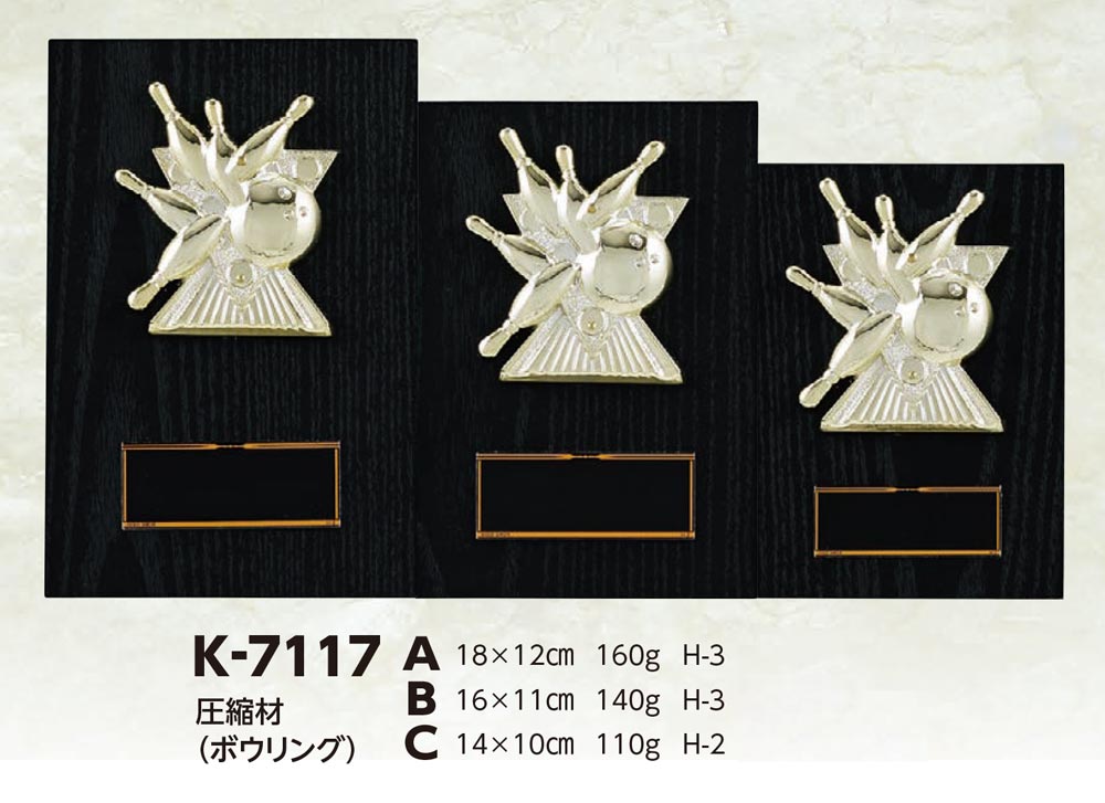 【プレート彫刻無料】ボウリング楯K-7117-A（K）　表彰　記念品　レプリカ