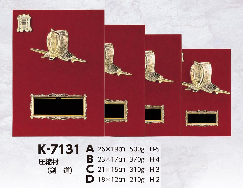 【プレート彫刻無料】剣道楯K-7131-D（K）　表彰　記念品　レプリカ