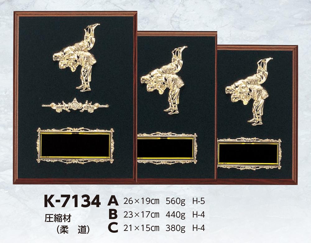 【プレート彫刻無料】柔道楯K-7134-B（K）　表彰　記念品　レプリカ