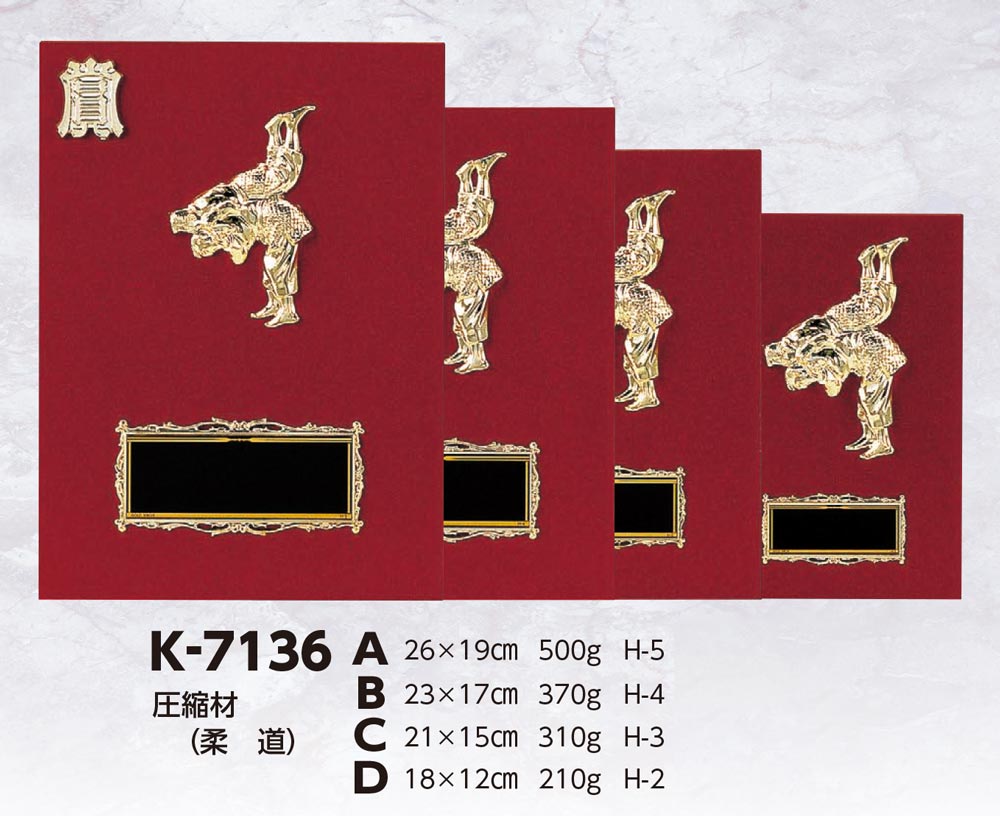 【プレート彫刻無料】柔道楯K-7136-B（K）　表彰　記念品　レプリカ