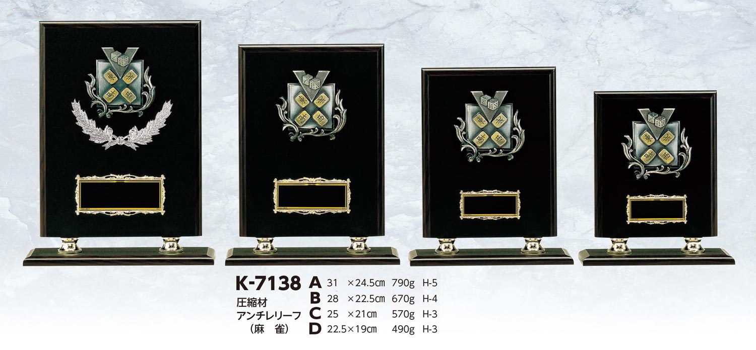 【プレート彫刻無料】麻雀楯K-7138-B（K）　表彰　記念品　レプリカ