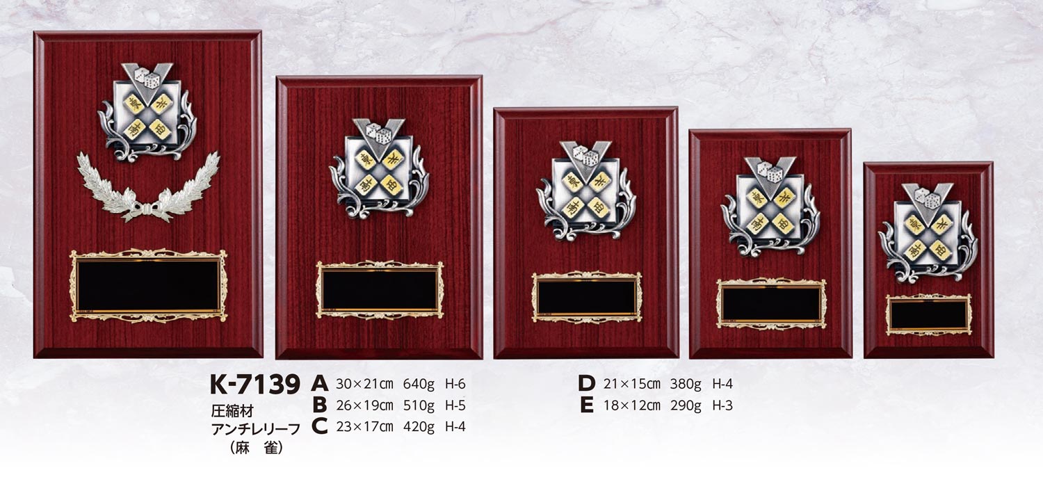 【プレート彫刻無料】麻雀楯K-7139-B（K）　表彰　記念品　レプリカ