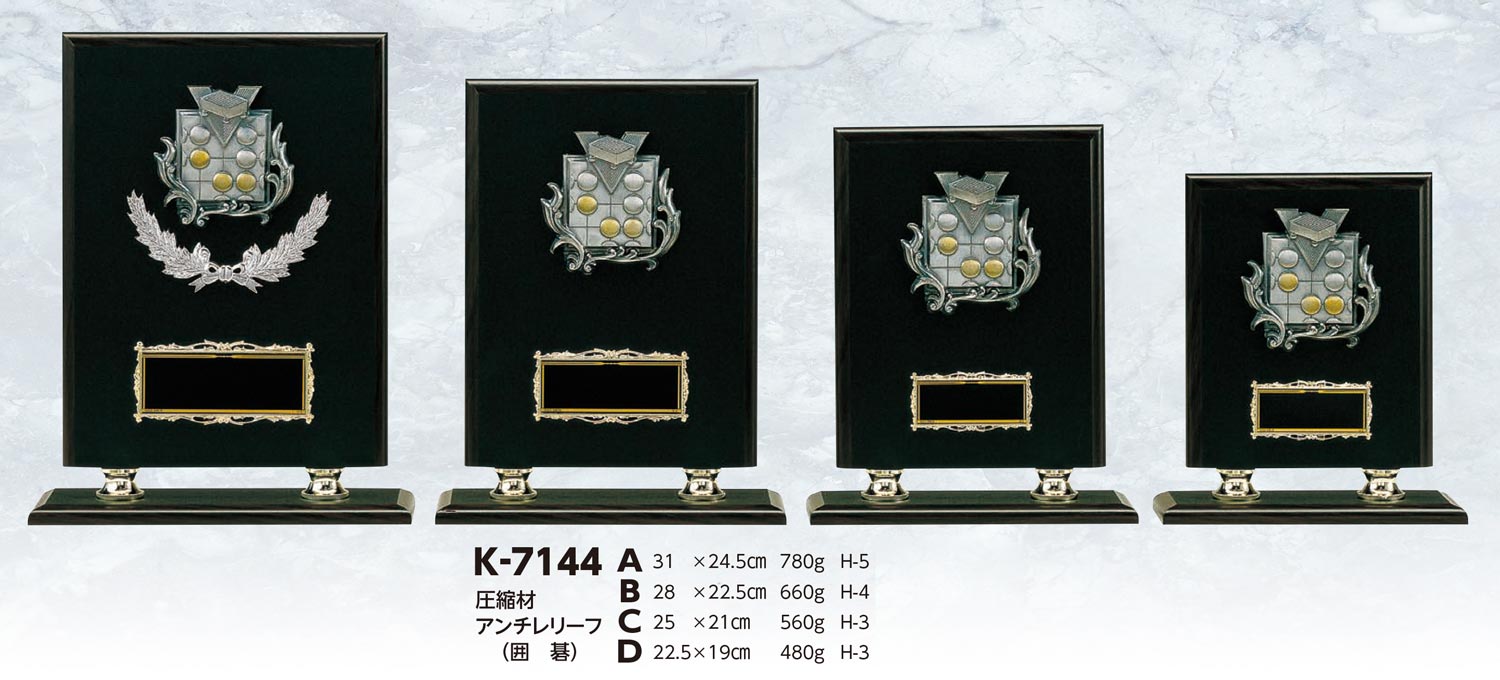 【プレート彫刻無料】囲碁楯K-7144-B（K）　表彰　記念品　レプリカ