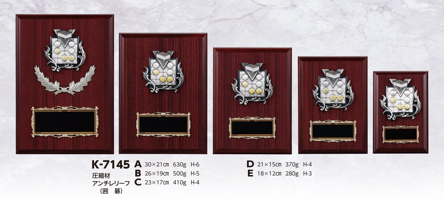 【プレート彫刻無料】囲碁楯K-7145-B（K）　表彰　記念品　レプリカ