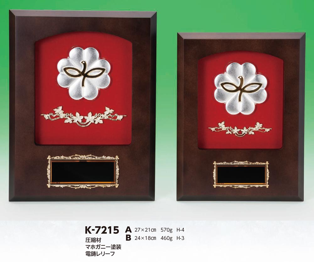 【プレート彫刻無料】民生楯K-7215-A（K）　表彰　記念品　レプリカ