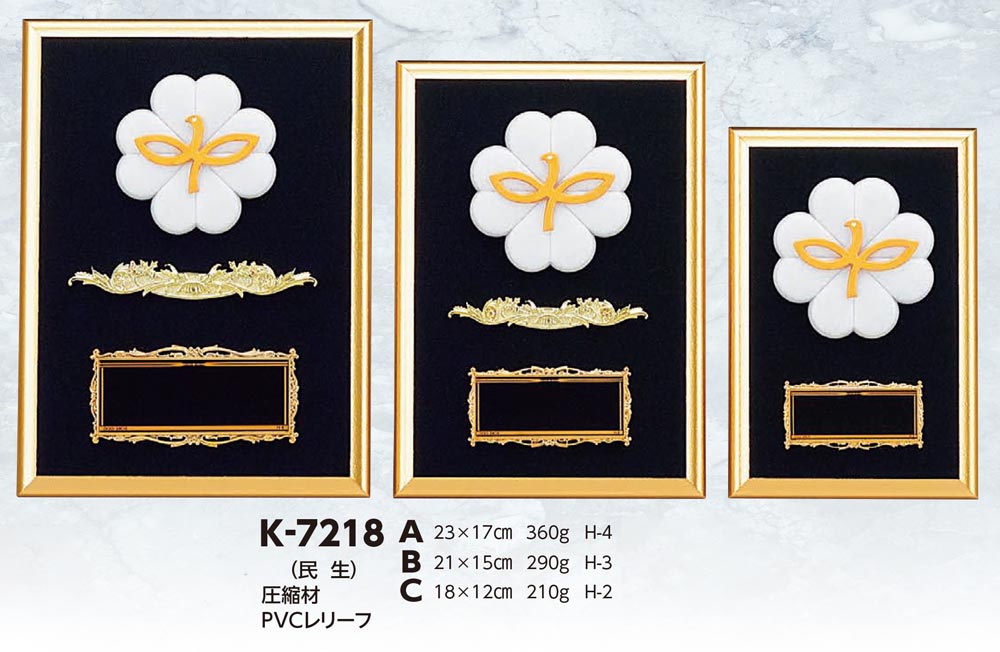 【プレート彫刻無料】民生楯K-7218-C（K）　表彰　記念品　レプリカ