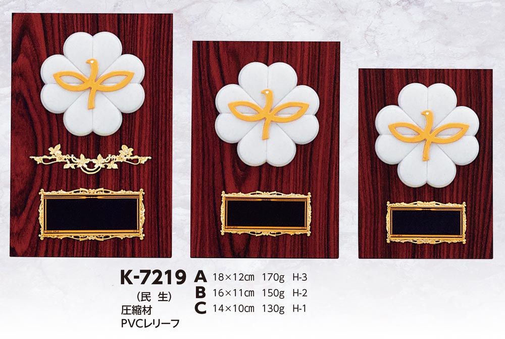 【プレート彫刻無料】民生楯K-7219-B（K）　表彰　記念品　レプリカ