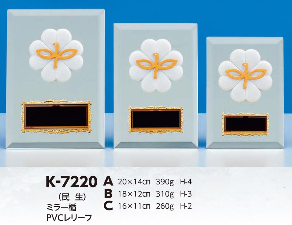 【プレート彫刻無料】民生ミラー楯K-7220-A（K）　表彰　記念品　レプリカ