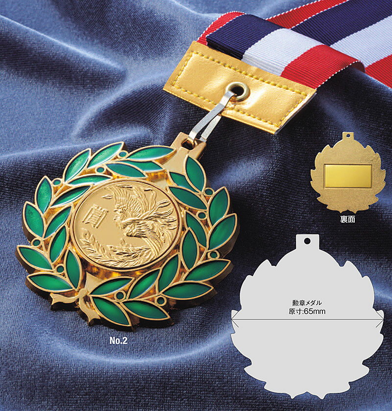 【プレート彫刻無料】勲章メダルNo.2-B medal-2-B　表彰・記念品・賞品・式典・イベント