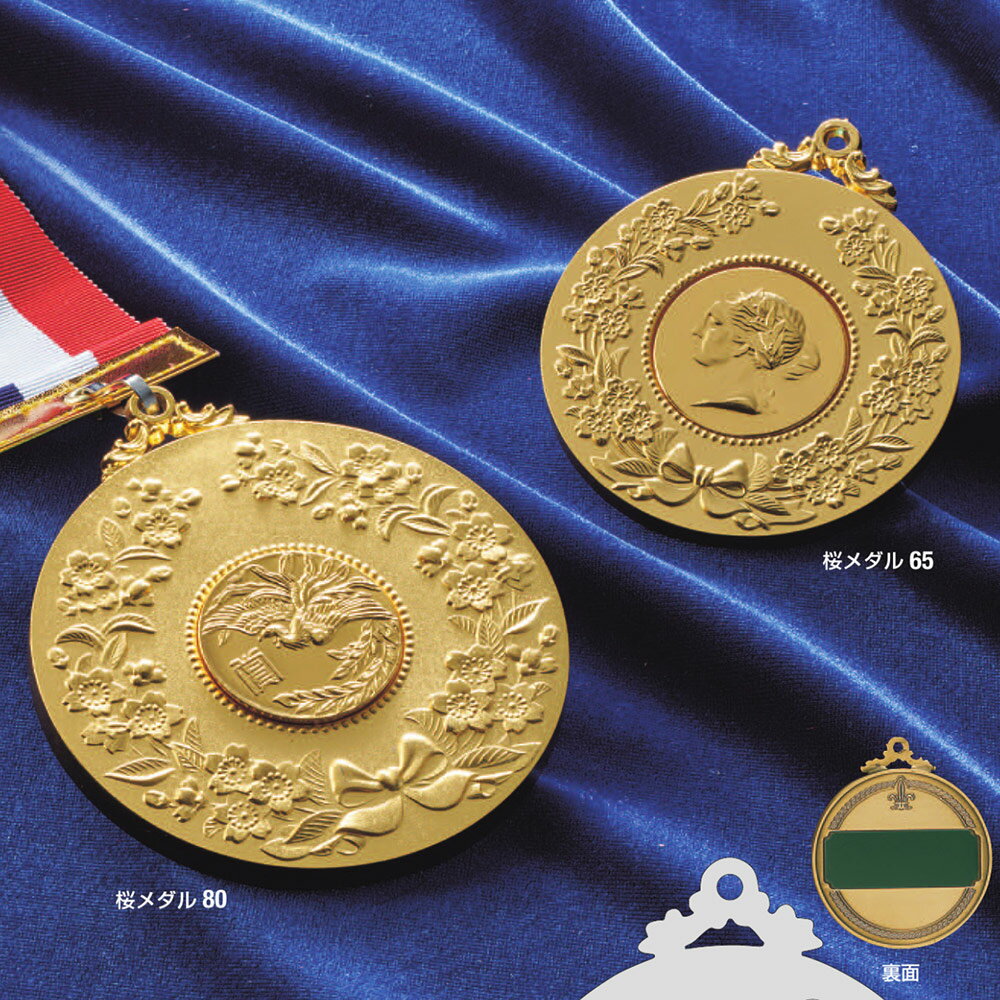 メダル（記念品） 【プレート彫刻無料】桜メダル80-A sakura-80A　表彰・記念品・賞品