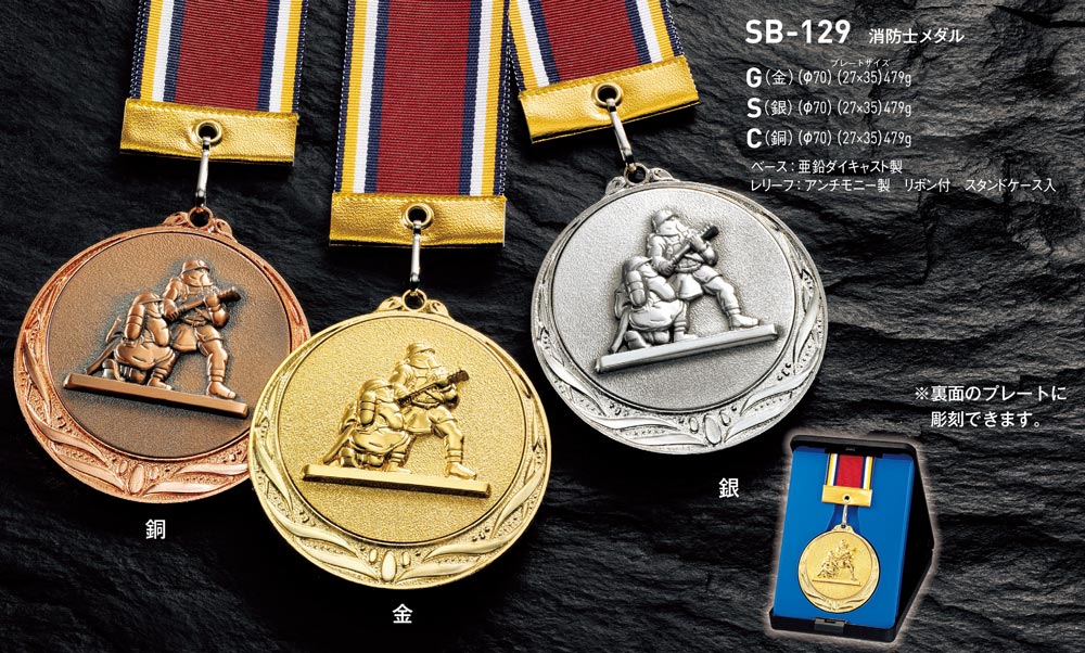 メダル（記念品） 【プレート彫刻無料】消防士メダル（金）SB-129-A　表彰・記念品・就任・退任・退職・退団記念品