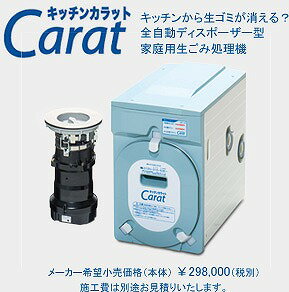 家庭用生ごみ処理機キッチンカラット新型