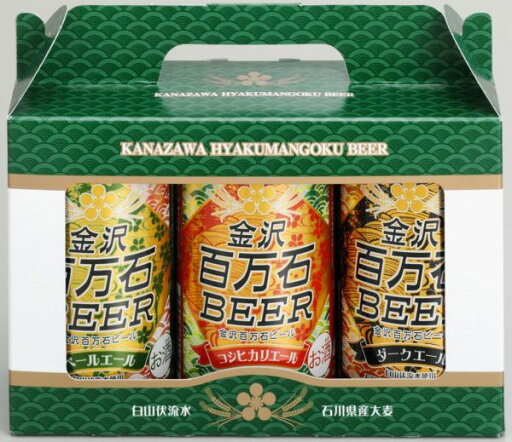 金沢百万石ビール3缶セット 金沢百万石ビール3缶セット