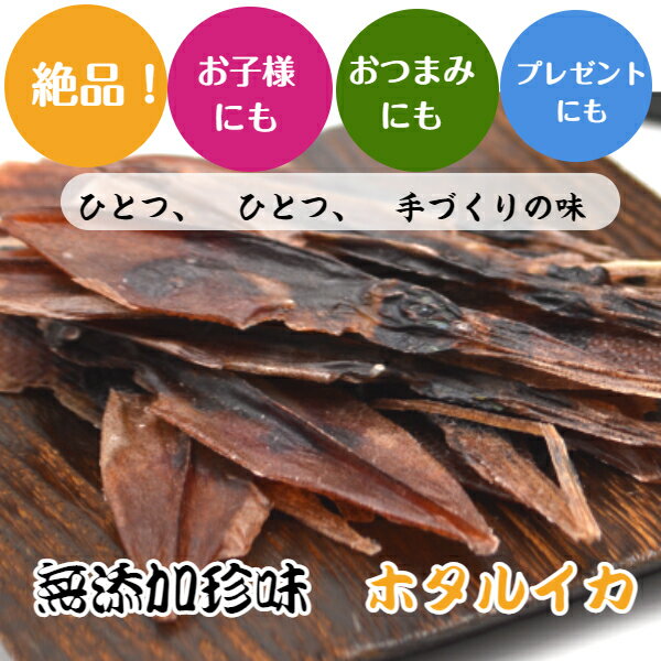 石川県能登の無添加珍味 ホタルイカ素干し 約30グラム1枚ずつ丁寧に手干ししています お酒のおつまみに絶品です