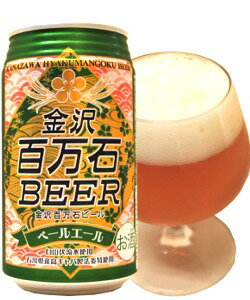 白山わくわくビール醸造金沢百万石ビールペールエール350缶×24本入