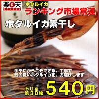 当店こだわりの食品 石川の珍味　ホタルイカ