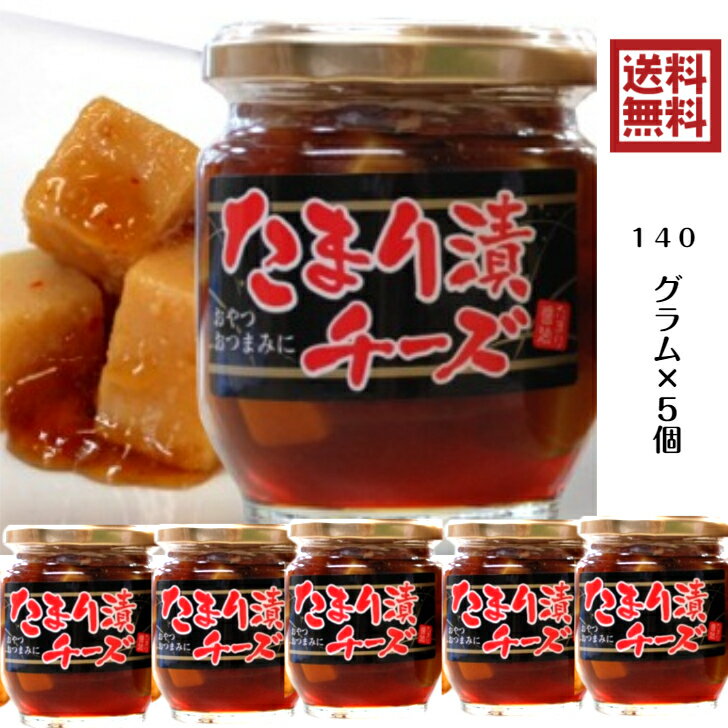 【送料無料】たまり醤油漬けチーズファクトリー たまり漬けチーズ140g×5個賞味期限 2025年12月