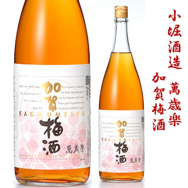 石川県白山市鶴来に位置する、小堀酒造　萬歳楽 萬歳楽が、平成2年から醸造する濃密な梅の旨味とクリアな飲み口をあわせ持つ梅酒です。 梅は、アミノ酸とミネラルが豊富な北陸産の紅映梅（べにさしうめ）だけを使い、昔ながらの素朴な手法で造っています。 梅の栽培から漬け込み、瓶詰めまでの全てを北陸の良好な環境で行う北陸産の高品質梅酒で、香味のバランスがとれて美味しい時期となるまで、おおよそ2年熟成させています。 日本経済新聞 NIKKEIプラス1 何でもランキング で全国1位に選ばれた実績や、全日本空輸(ANA)の北米線と欧州線のファーストクラスで提供されていた実績もある実力派です。 「萬歳楽　加賀梅酒」が、2013年12月10日にスウェーデン・ストックホルムで開催されるノーベル賞受賞式後のパーティー（ノーベルナイトキャップ）に梅酒としては初めて採用されました。かつてより航空会社の国際線ファーストクラスや国際線ラウンジに採用されるほか、海外への輸出も行われている「萬歳楽　加賀梅酒」が多くの国際人に認められたリキュールとなりました。 梅酒醸造においては北陸でもトップクラスの酒蔵。 毎年醸造時期にはベテランの熟練したご婦人方の剪定から造りがスタートします。 良い梅酒になるには良い原料からと言いますが、大粒の美しい梅実から、上品で甘み酸味の優れたバランス良い梅酒となります。 熟成させる事で豊かなコクのある旨味があり飲み飽きしない北陸を代表する梅酒となっています。 紅映梅（べにさしうめ） 北陸特産の高級品種で、熟した実の表面に紅い色がさす事から紅映梅と呼ばれます。 南高梅などの一般的な高級品種に比べてアミノ酸の含有量が多いため、旨味とまろやかさに富み、高級梅干の原材料としても好んで用いられます。 栽培は難しく、枝の同じ部分には三年に一回しか実を結ばず、一般的な品種に比べ収穫高も少なく希少です。 飲み方 オンザロック、水割り、お湯割り、ソーダ割り、カクテル、など色々なスタイルで楽しめます。 専用箱に入っております。 加賀梅酒内容量：1800ミリ アルコール度：14％ 原料：青梅、氷砂糖、醸造アルコール お支払い方法について 商品を連名で贈りたい 先方様へ直接贈りたい 商品の到着日は？ 14000円以上　送料無料 送料無料アイテム 熨斗・ご贈答箱などのご用命は メールはコチラ 様々なシーンでもご注文いただいています ギフト/お中元/お歳暮/父の日/母の日/敬老の日/クリスマスギフト/プレゼント/粗品・ 贈り物・お中元・御中元・お歳暮・お年賀・ お供え・御供え・寒中見舞い・御祝・お祝い・開店祝い・新築祝い・引越し祝い・入学祝い・お見舞い・快気祝い・内祝い・御礼・お返し・歓迎会・送迎会・内祝い・お彼岸・粗品・プレゼント・お誕生用プレゼント・　 各種記念品・ご贈答・父の日ギフト・母の日ギフト・敬老の日ギフト・還暦祝・ バレンタインデー・ホワイトデー・お年賀・お正月・石川の地酒・北陸の酒・日本酒・地酒・お酒・花見・パーティ・差し入れ・お届け日指定・包装無料・のし対応・　