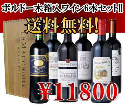 第25弾!ボルドー木箱入6本セット【送料無料】※木箱のデザインは選べません。蓋は木製の仮蓋になります。