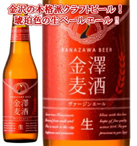 金澤ブルワリー　ヴァージンエール　330ml×6本セット[クラフト][地ビール]【通常便送料無料】